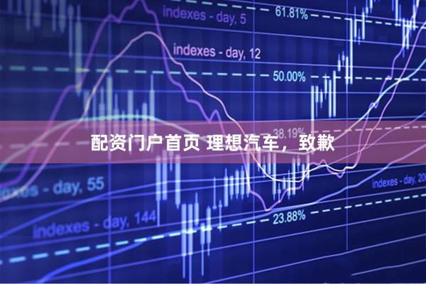 配资门户首页 理想汽车，致歉