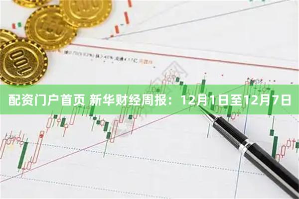 配资门户首页 新华财经周报：12月1日至12月7日