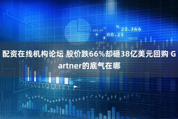 配资在线机构论坛 股价跌66%却砸38亿美元回购 Gartner的底气在哪